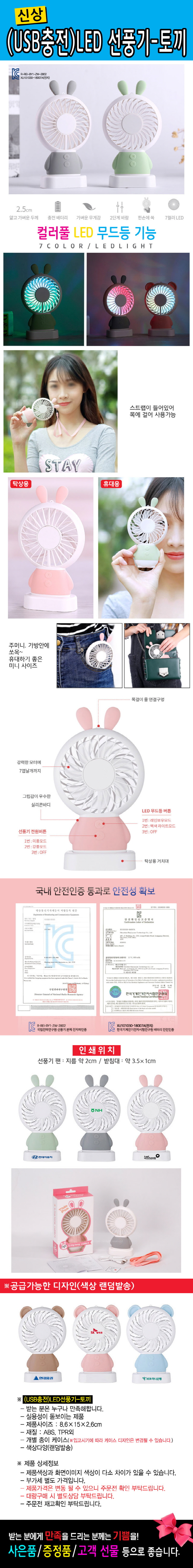 KC인증-(더존)충전-LED휴대용선풍기(토끼)-고급형